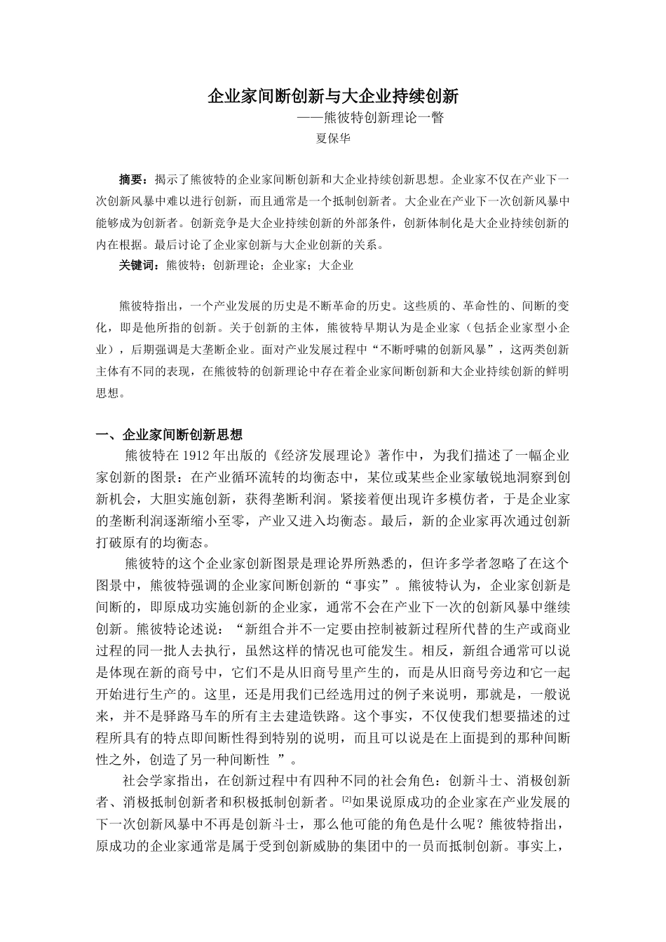 企业家间断创新与大企业持续创新_第1页