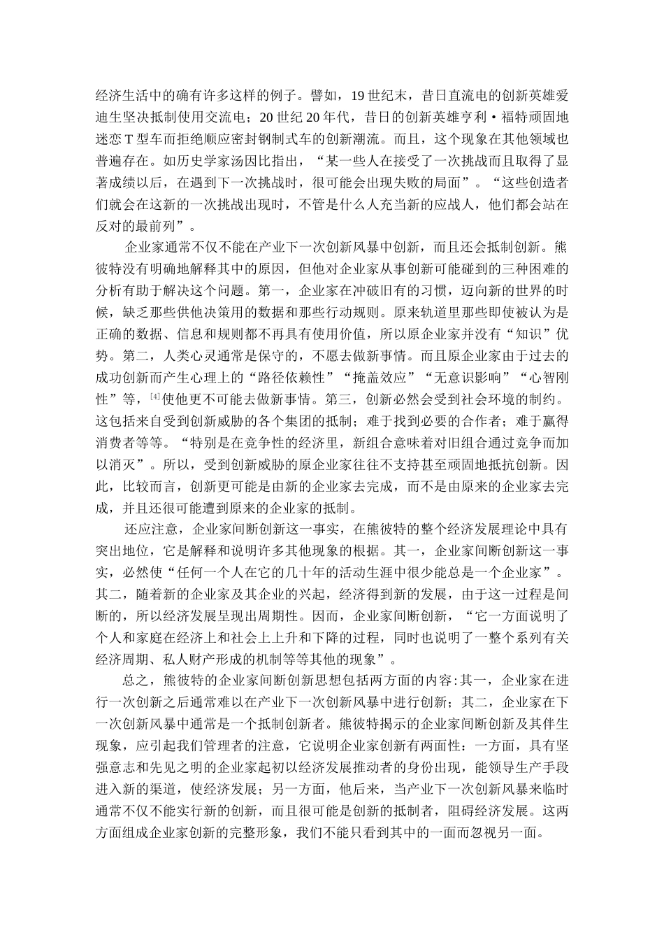 企业家间断创新与大企业持续创新_第2页