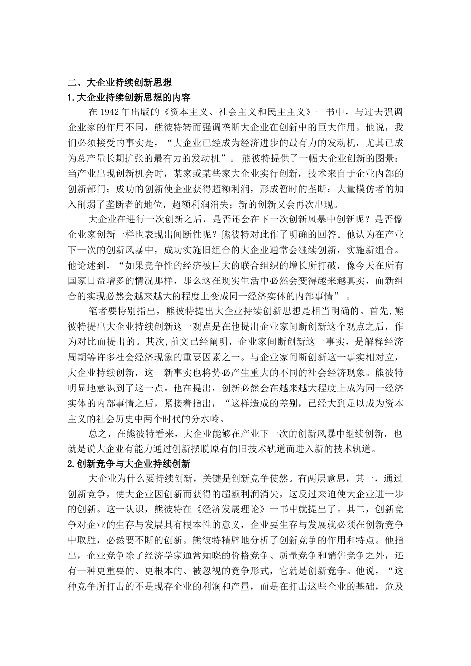 企业家间断创新与大企业持续创新_第3页