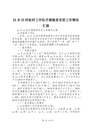 XX乡XX村驻村工作队开展脱贫攻坚工作情况汇报