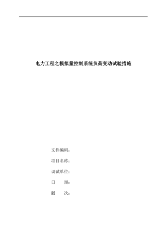 电力工程之模拟量控制系统概况