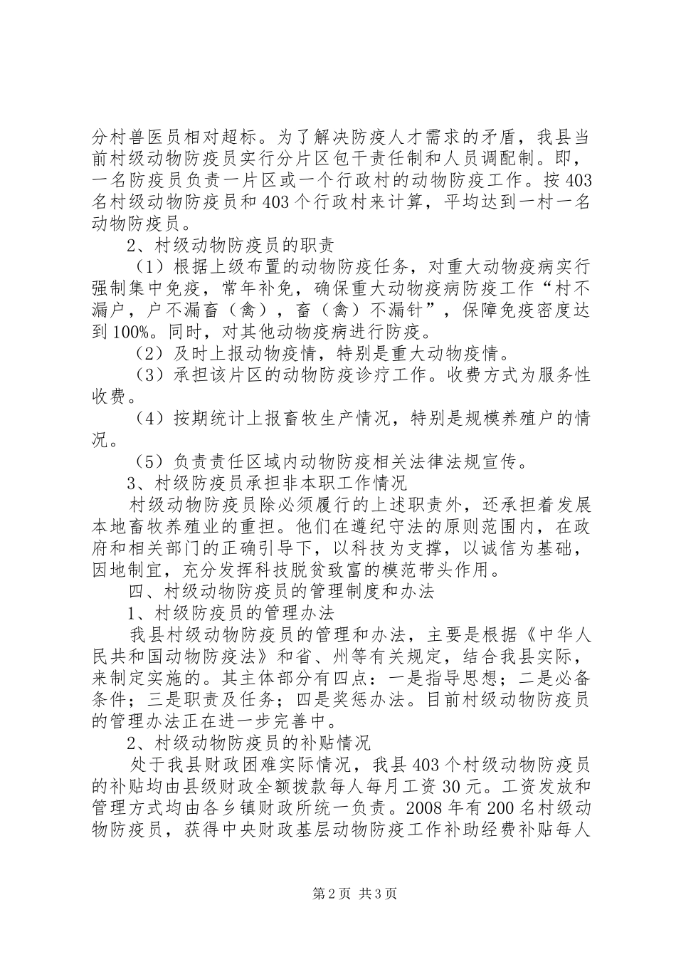 村级动物防疫员队伍建设调研报告_第2页
