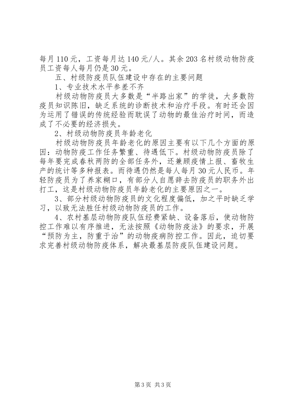 村级动物防疫员队伍建设调研报告_第3页