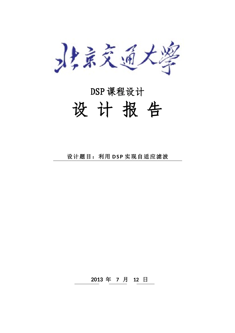 利用DSP实现自适应滤波_第1页