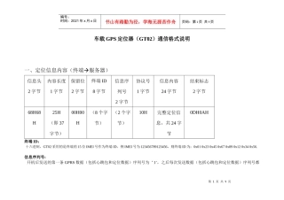 车载GPS定位器（GT02）通信格式说明