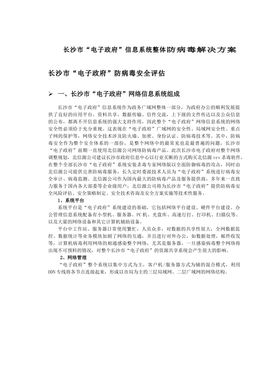 长沙市“电子政府”广域网防病毒解决方案_第3页