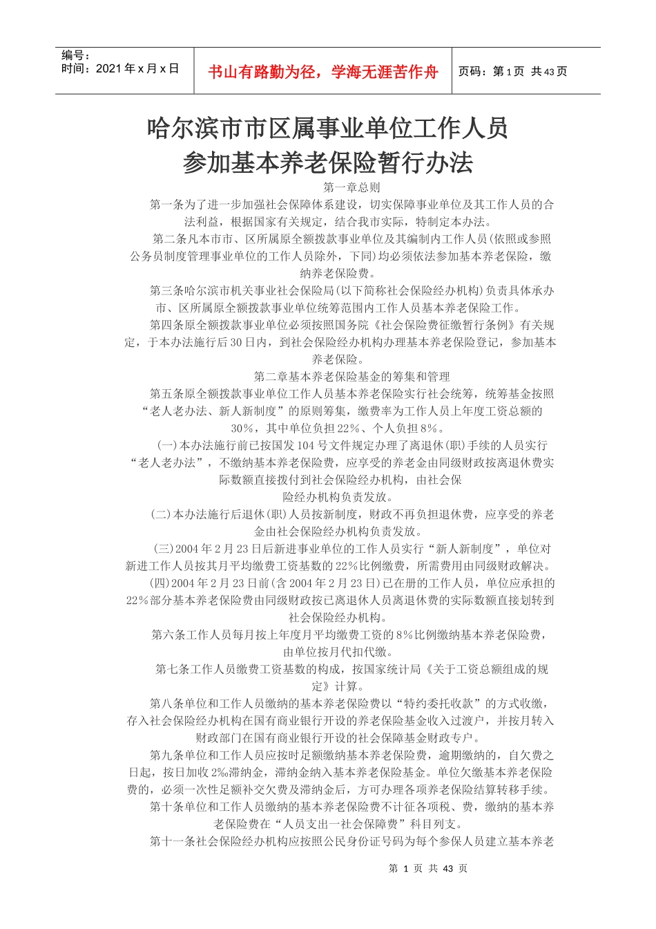 黑龙江哈尔滨市机关事业单位养老保险政策问答_第1页