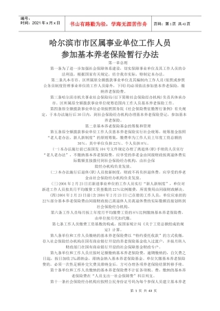 黑龙江哈尔滨市机关事业单位养老保险政策问答