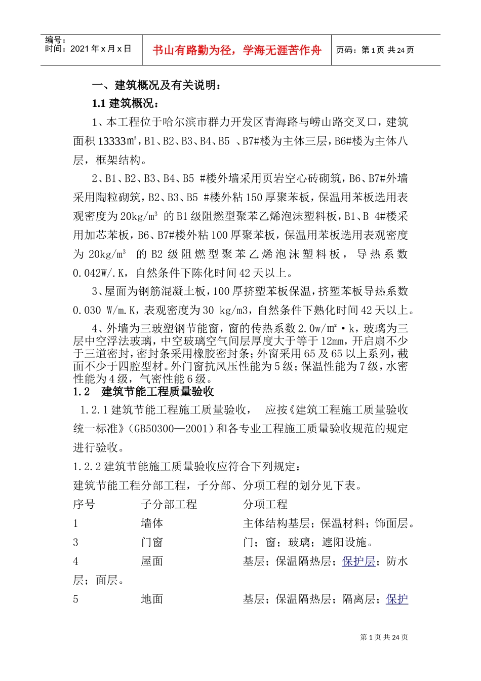 节能工程施工方案(DOC31页)_第1页