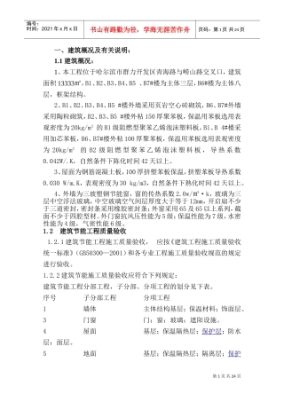 节能工程施工方案(DOC31页)