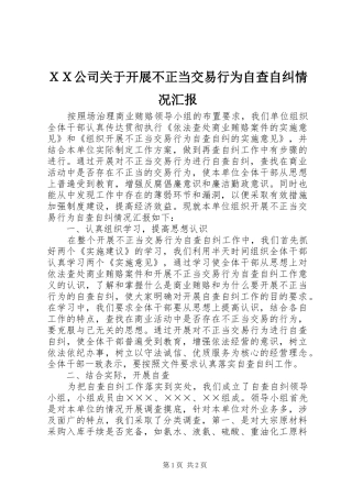 ＸＸ公司关于开展不正当交易行为自查自纠情况汇报