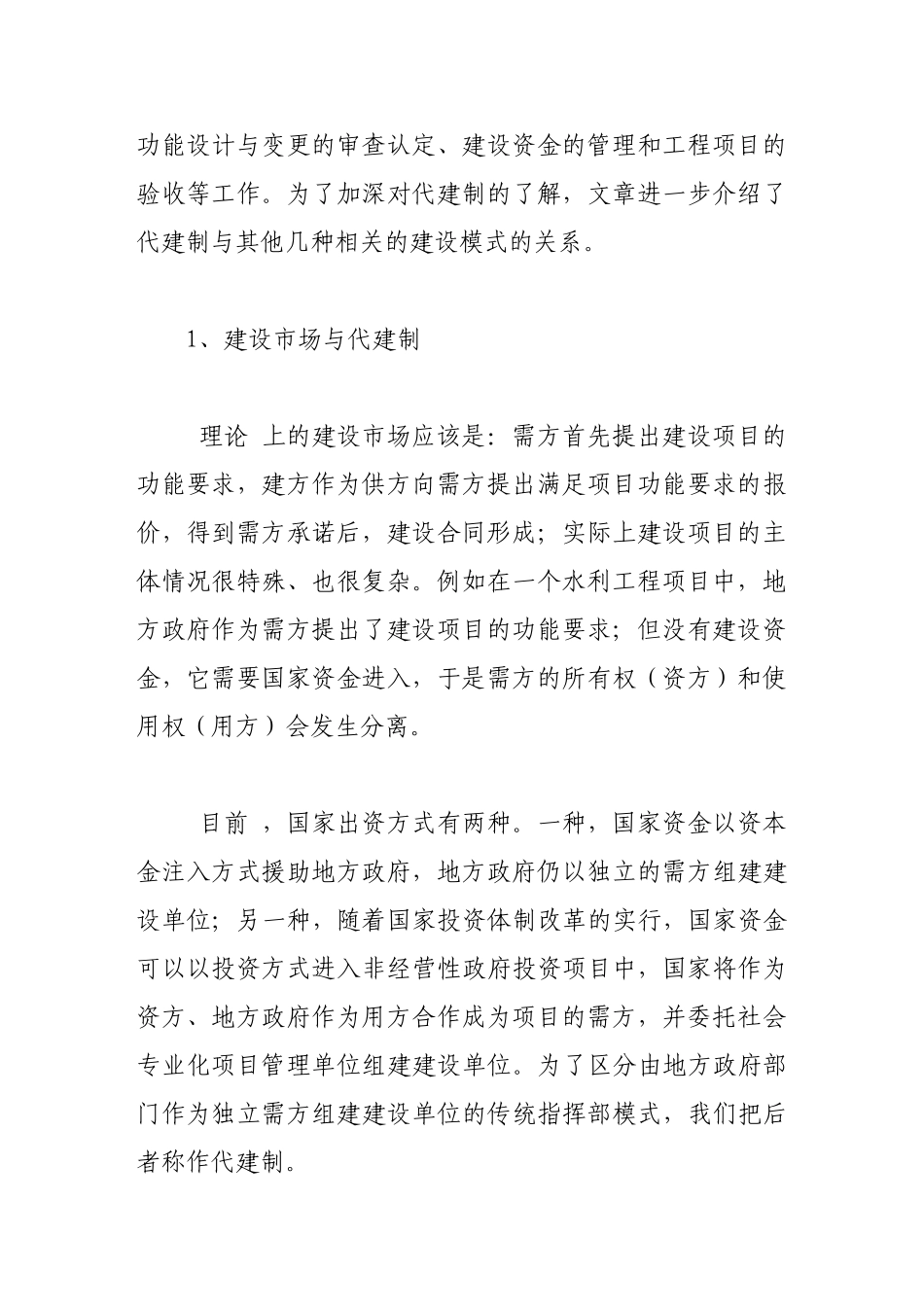 浅析代建制与其他建设模式的关系_第2页