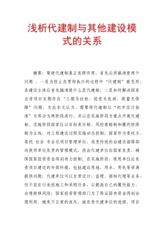 浅析代建制与其他建设模式的关系