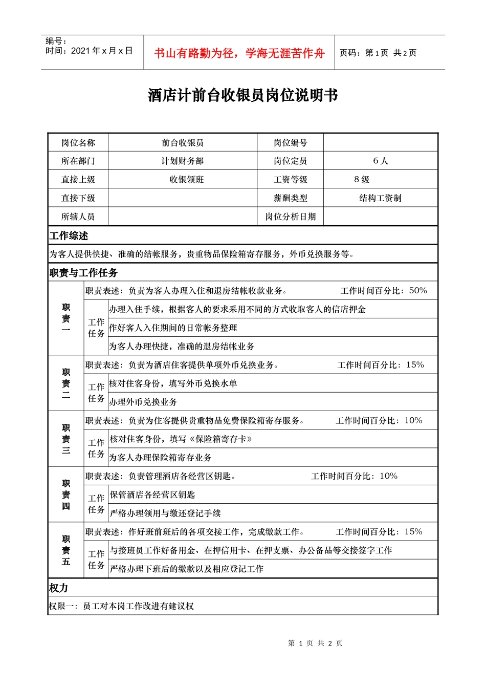 酒店计前台收银员岗位说明书_第1页