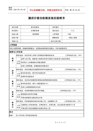酒店计前台收银员岗位说明书