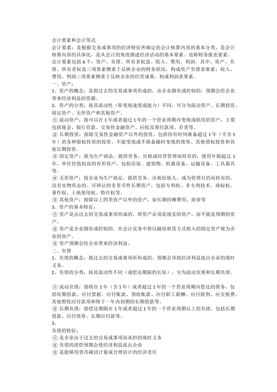 基础会计必备知识大全_第3页