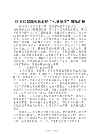 XX县区保障失地农民“七条渠道”情况汇报