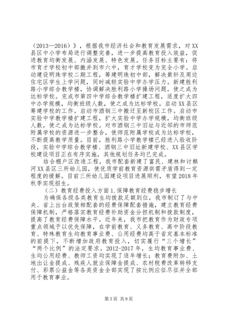 XX市教育局推进城乡教育一体化改革发展工作汇报_第3页