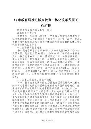 XX市教育局推进城乡教育一体化改革发展工作汇报