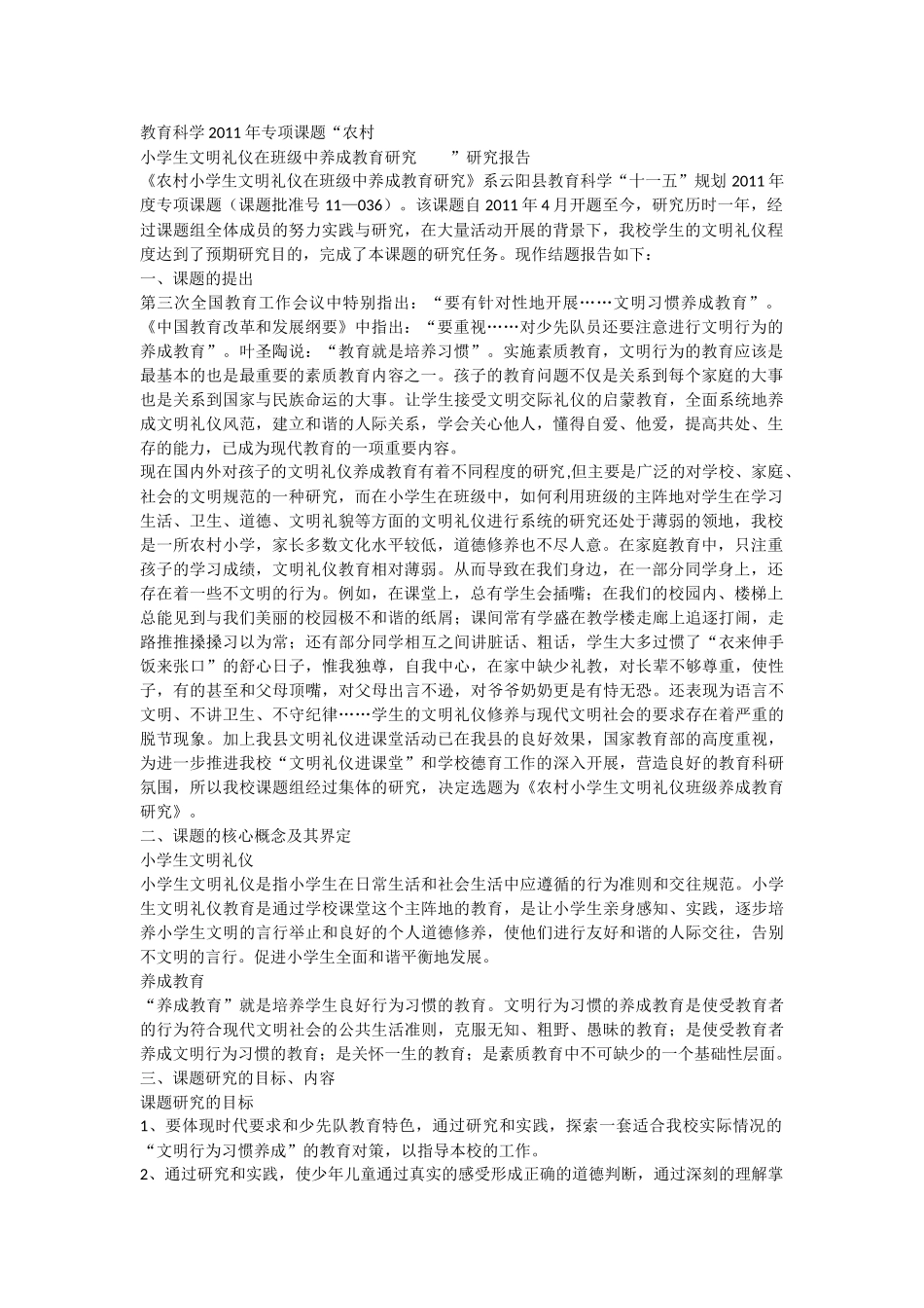 农村小学生文明礼仪在班级中养成教育研究报告[1]_第1页