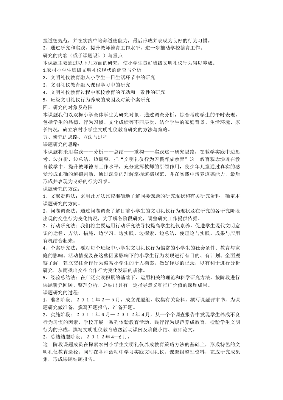 农村小学生文明礼仪在班级中养成教育研究报告[1]_第2页