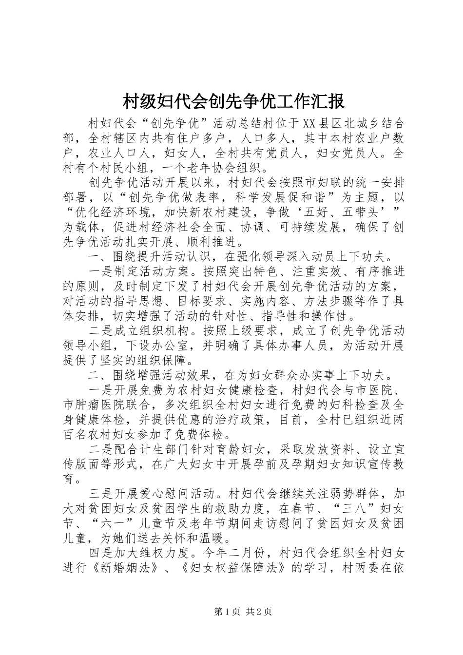 村级妇代会创先争优工作汇报_第1页