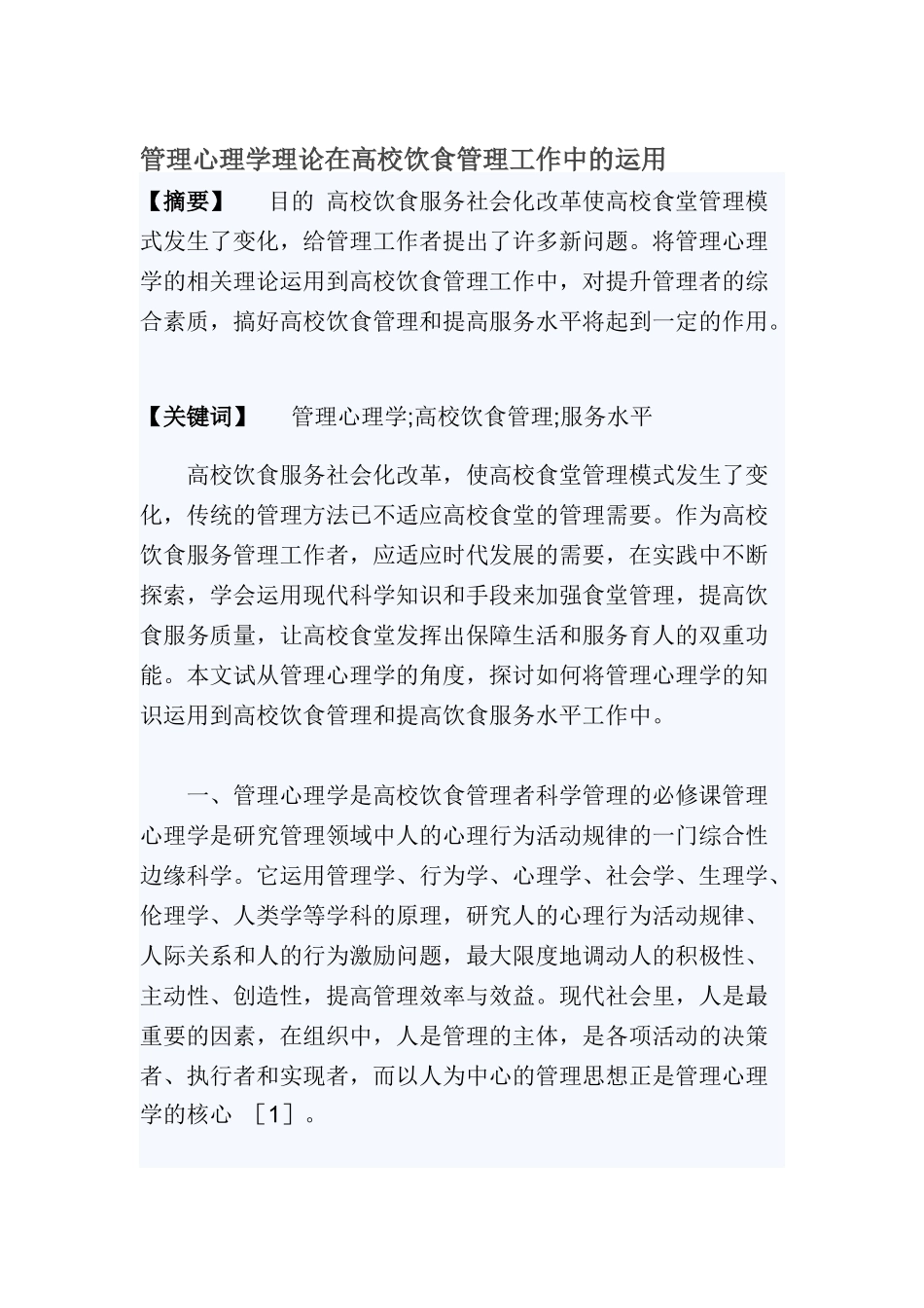 管理心理学理论在高校饮食管理中的运用_第1页
