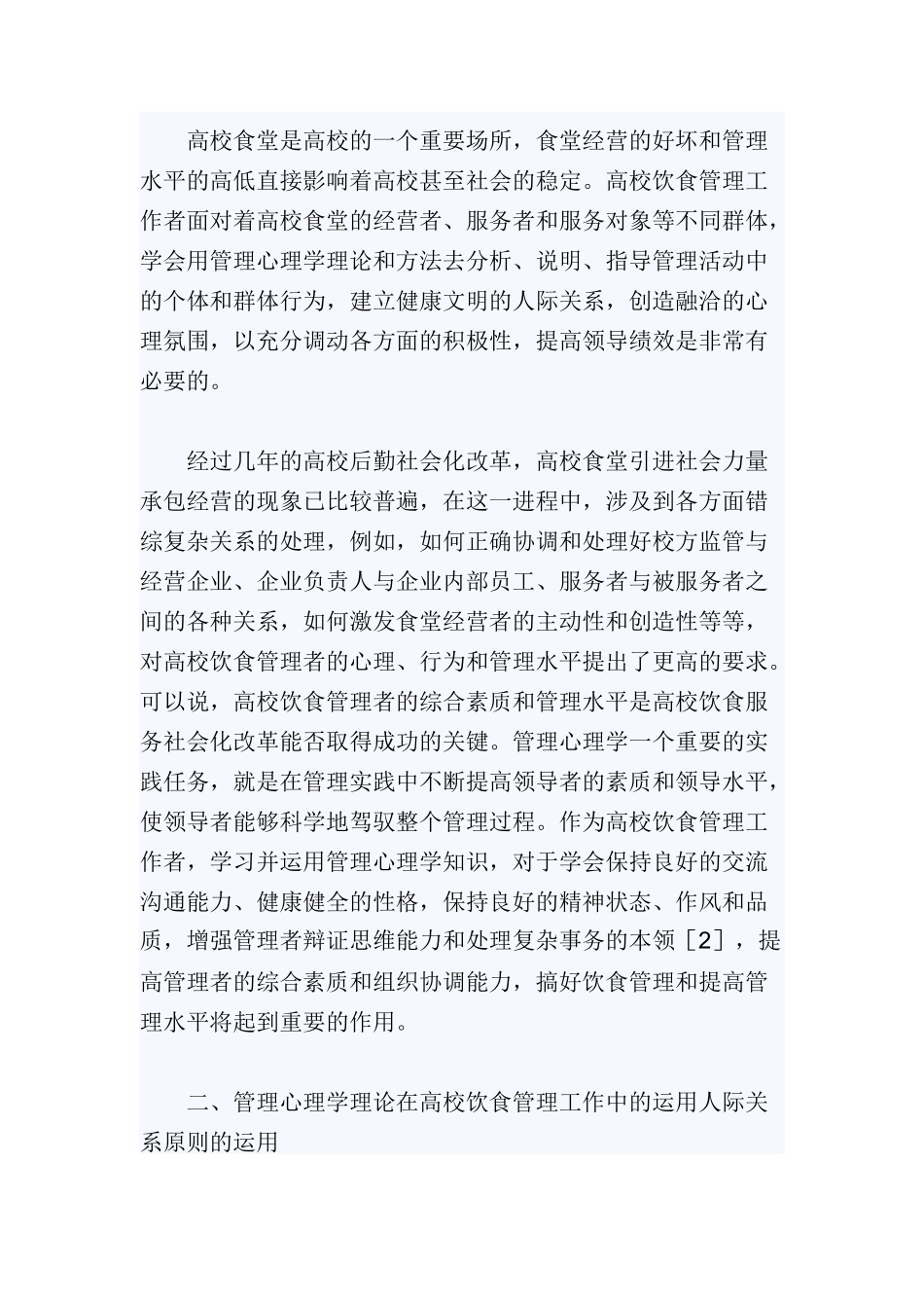 管理心理学理论在高校饮食管理中的运用_第2页