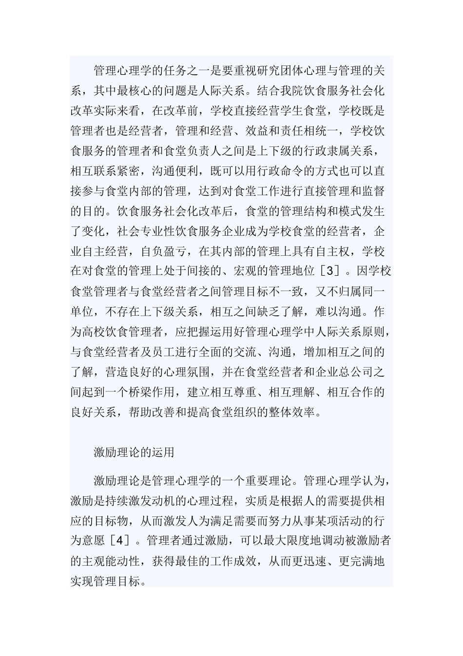 管理心理学理论在高校饮食管理中的运用_第3页