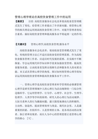 管理心理学理论在高校饮食管理中的运用