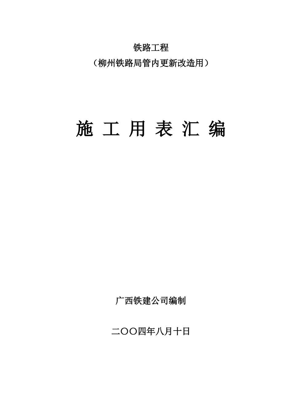 铁路工程表格_第1页
