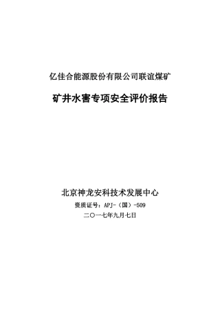 能源公司联谊煤矿矿井水害专项安全评价报告
