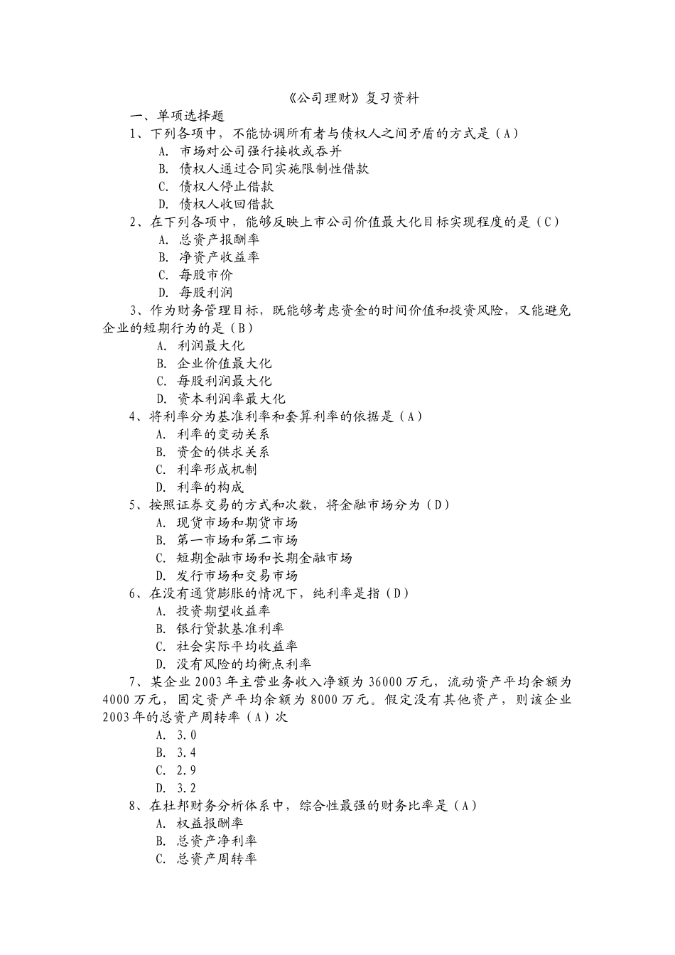某公司理财管理知识复习及财务知识分析资料_第1页