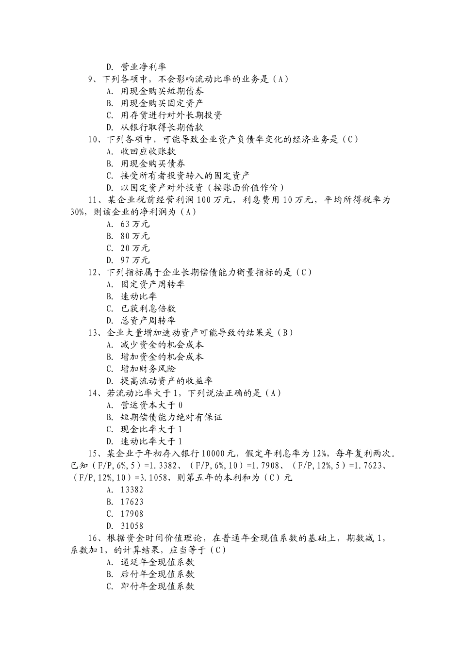 某公司理财管理知识复习及财务知识分析资料_第2页