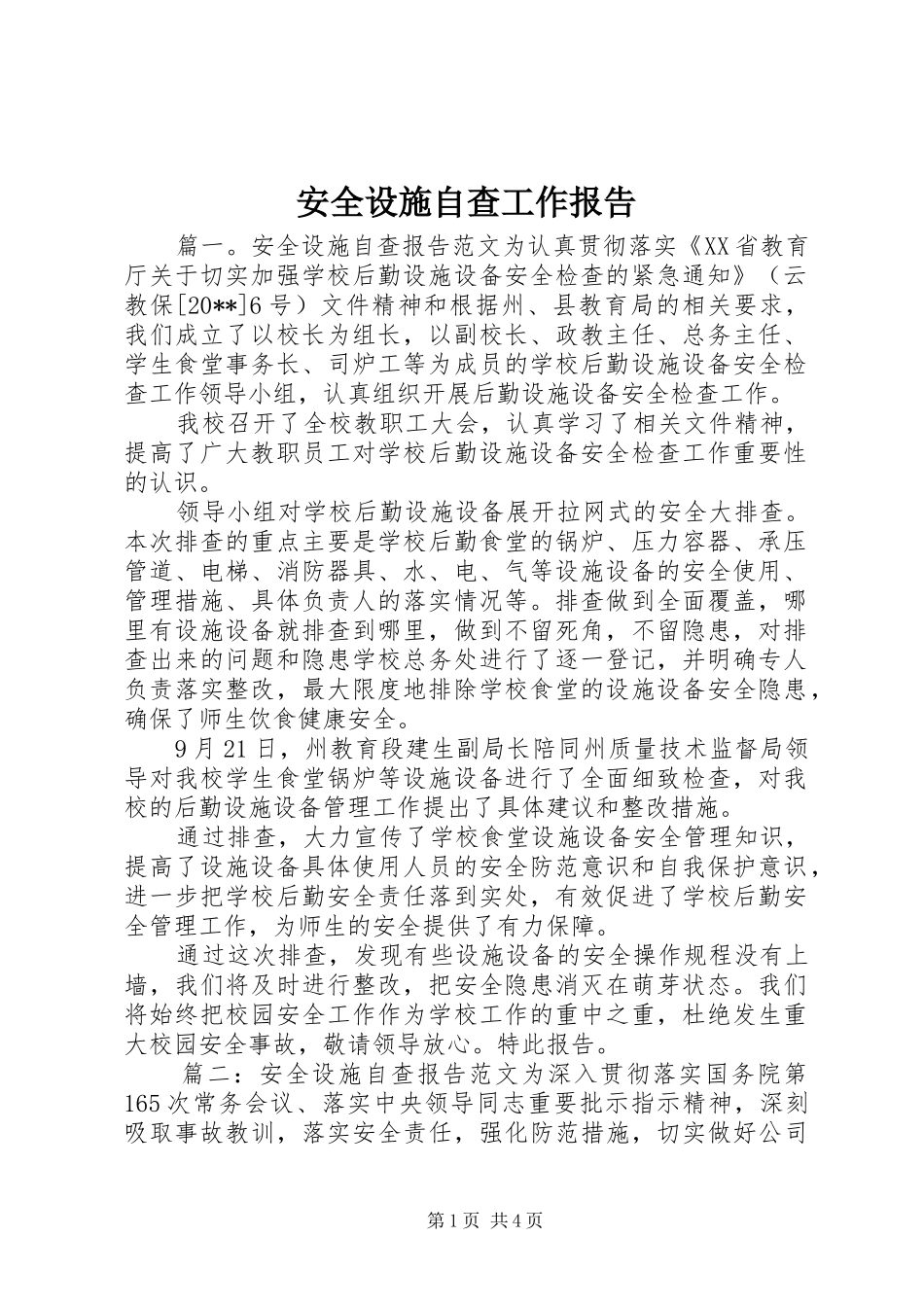 安全设施自查工作报告_第1页