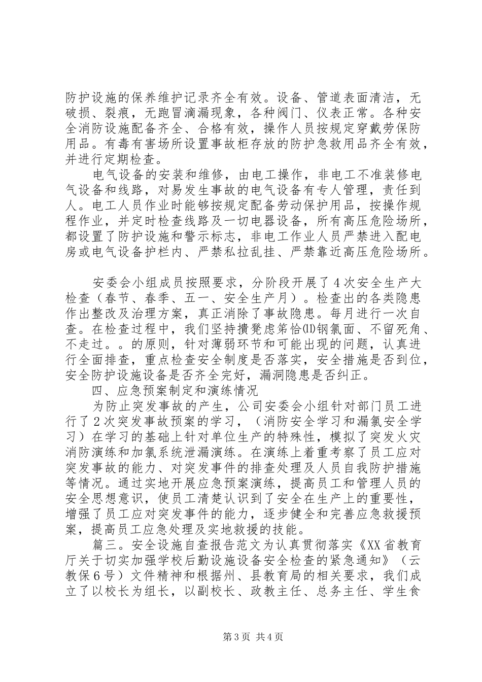 安全设施自查工作报告_第3页