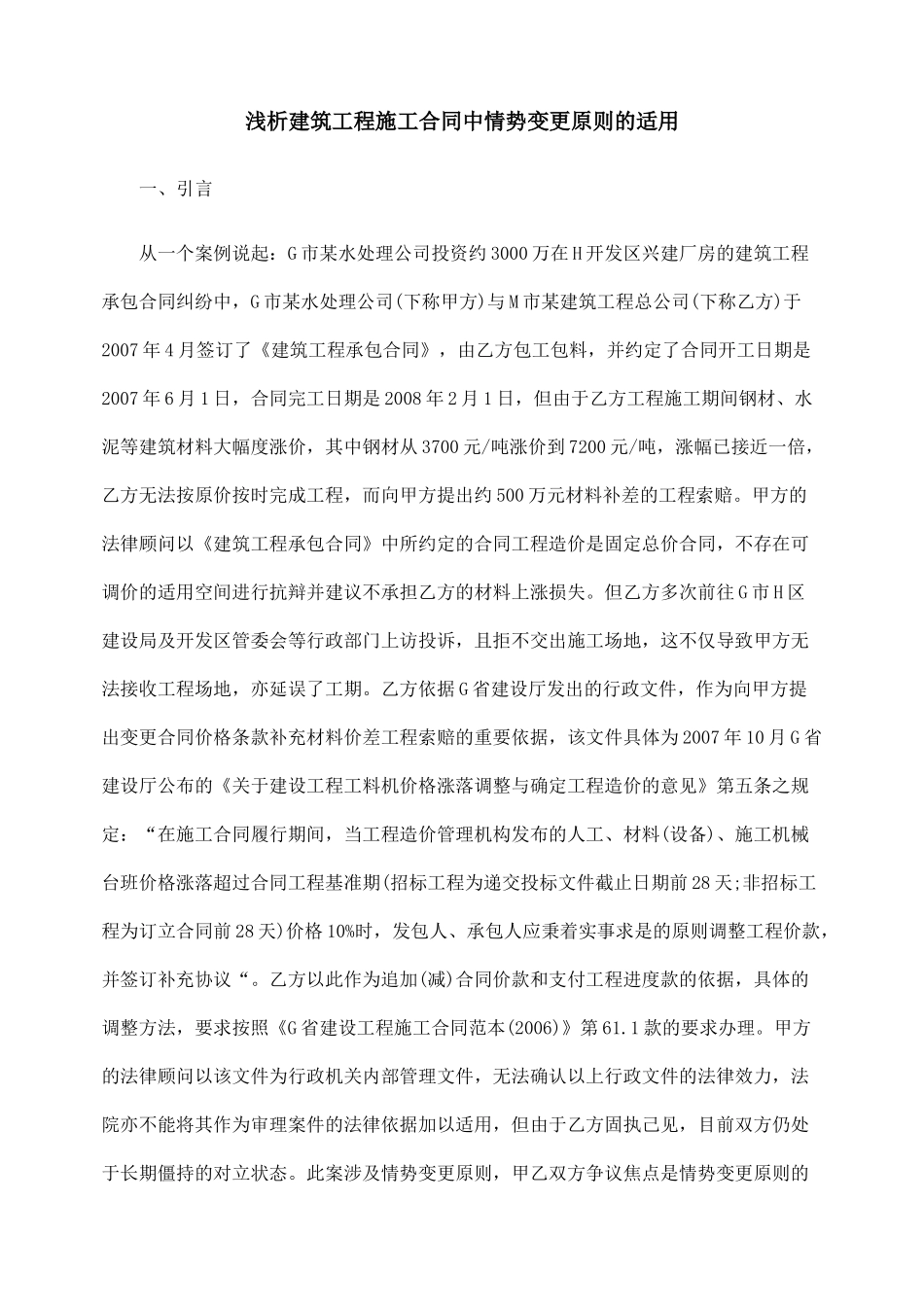 浅析建筑工程施工合同中情势变更原则的适用_第1页