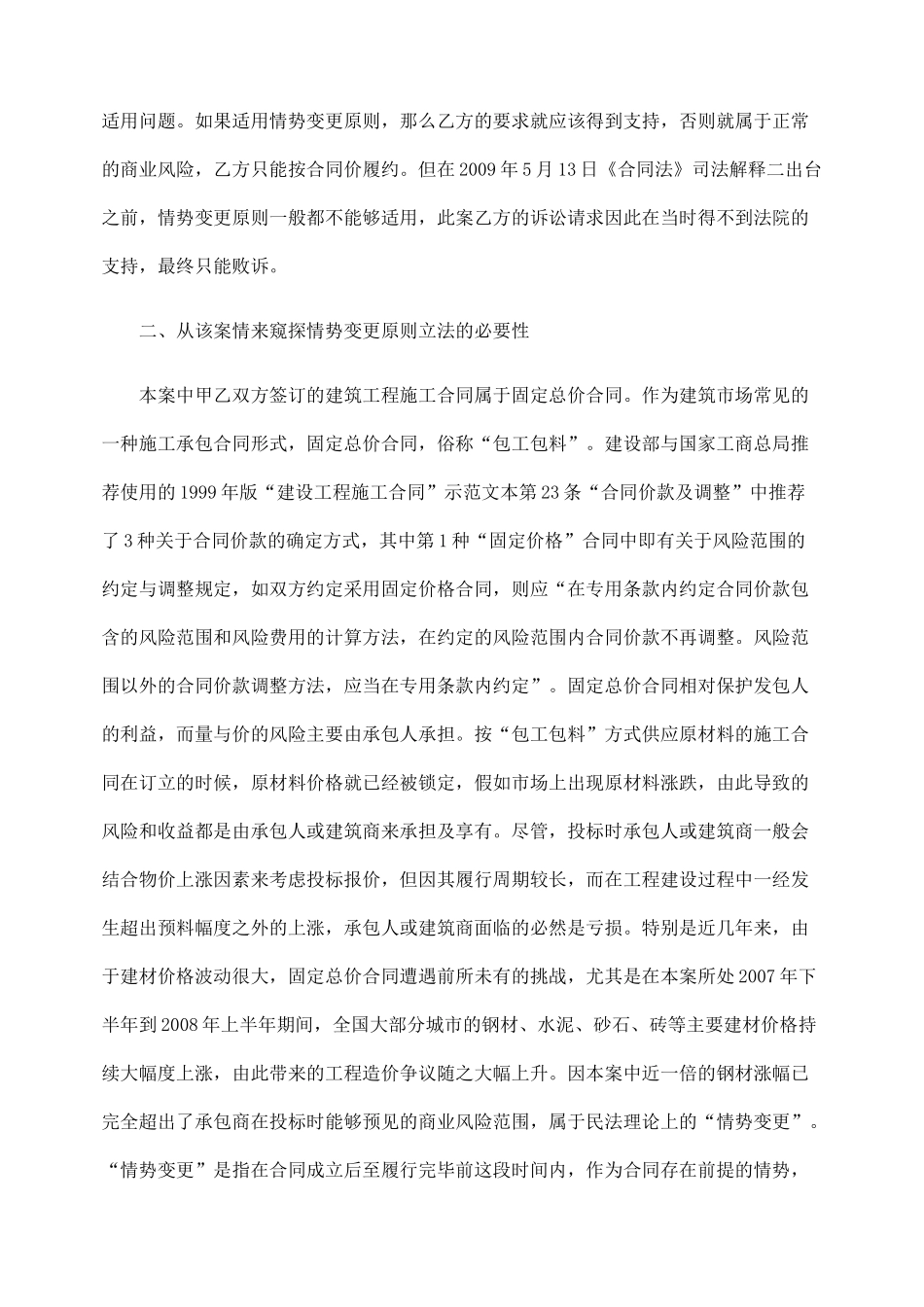 浅析建筑工程施工合同中情势变更原则的适用_第2页