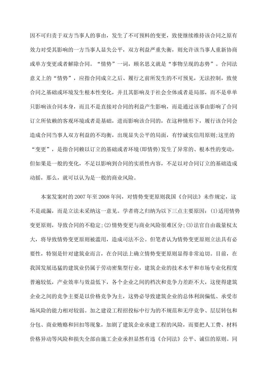 浅析建筑工程施工合同中情势变更原则的适用_第3页