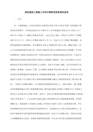 浅析建筑工程施工合同中情势变更原则的适用