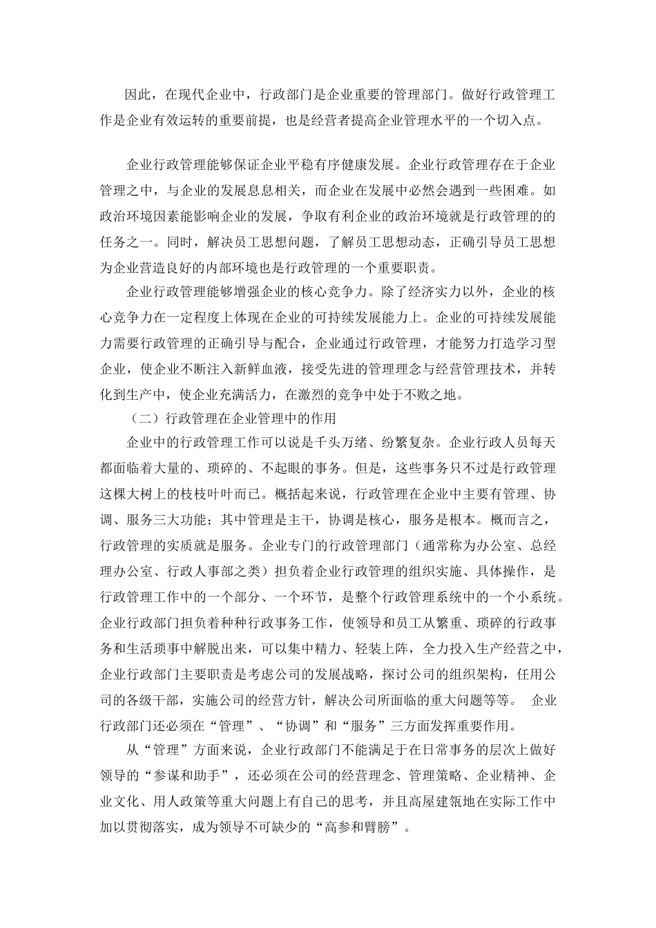 论企业行政管理的地位和作用_第2页