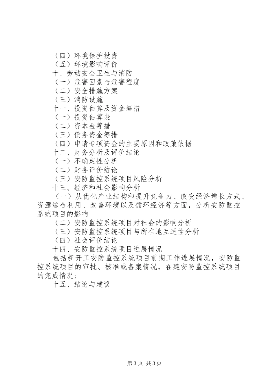 安防监控系统项目申请报告_第3页