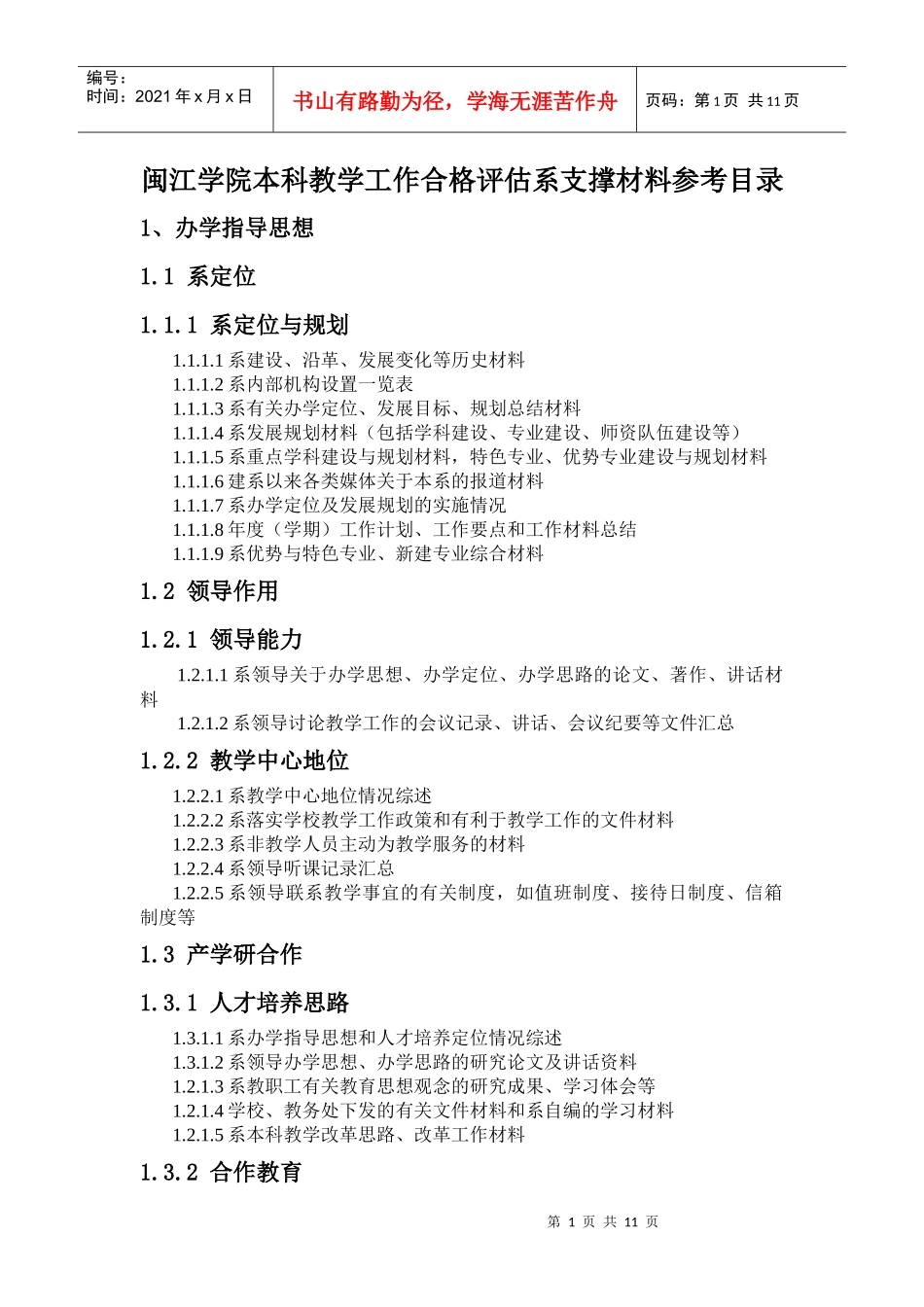 闽江学院本科教学工作合格评估系支撑材料_第1页