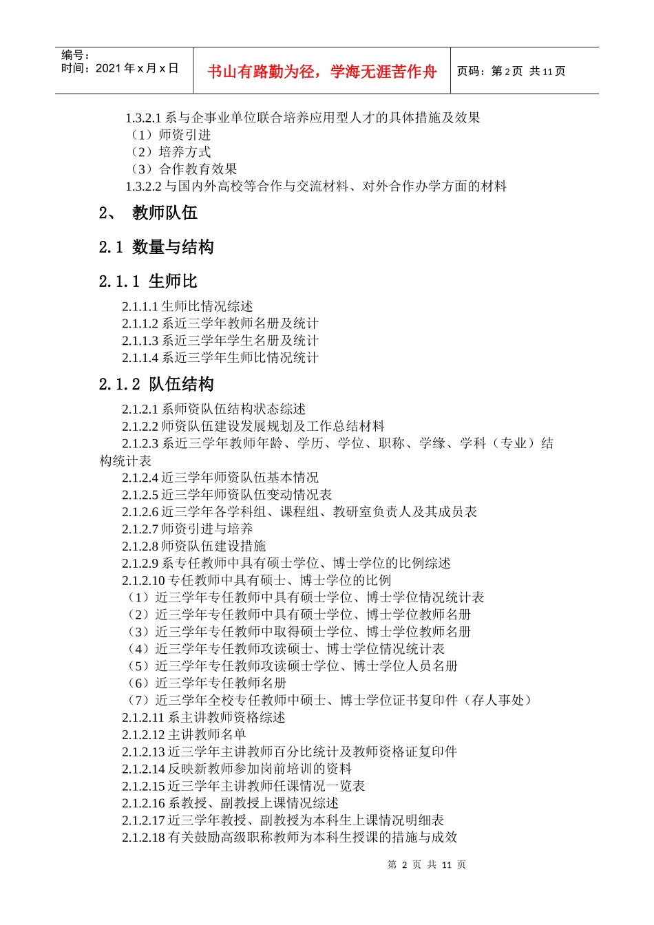 闽江学院本科教学工作合格评估系支撑材料_第2页
