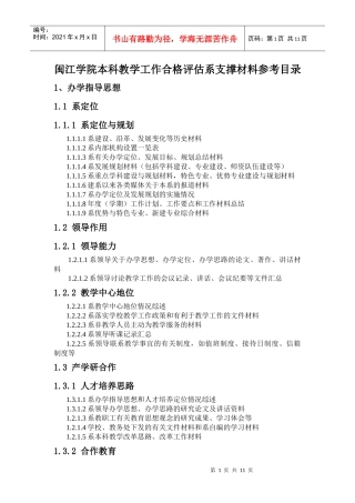 闽江学院本科教学工作合格评估系支撑材料