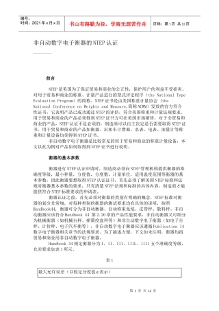 非自动数字电子衡器-NTEP计量产品评定程序