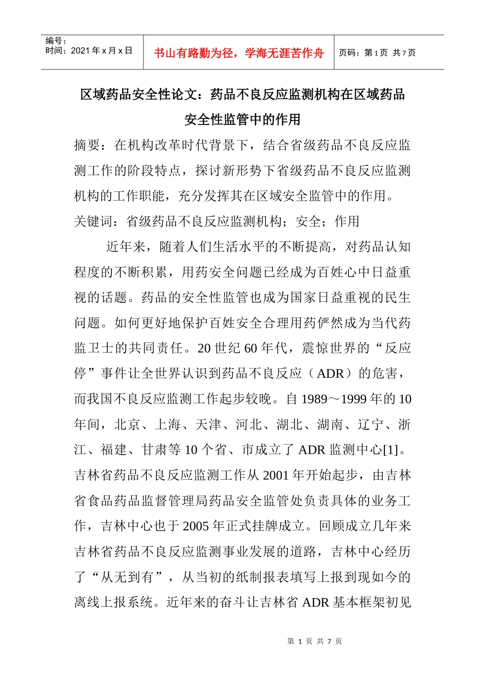 ：药品不良反应监测机构在区域药品安全性监管中的作用_第1页