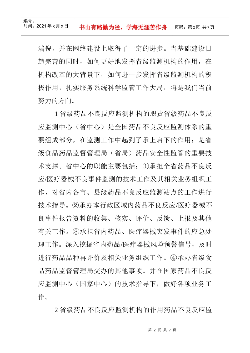 ：药品不良反应监测机构在区域药品安全性监管中的作用_第2页