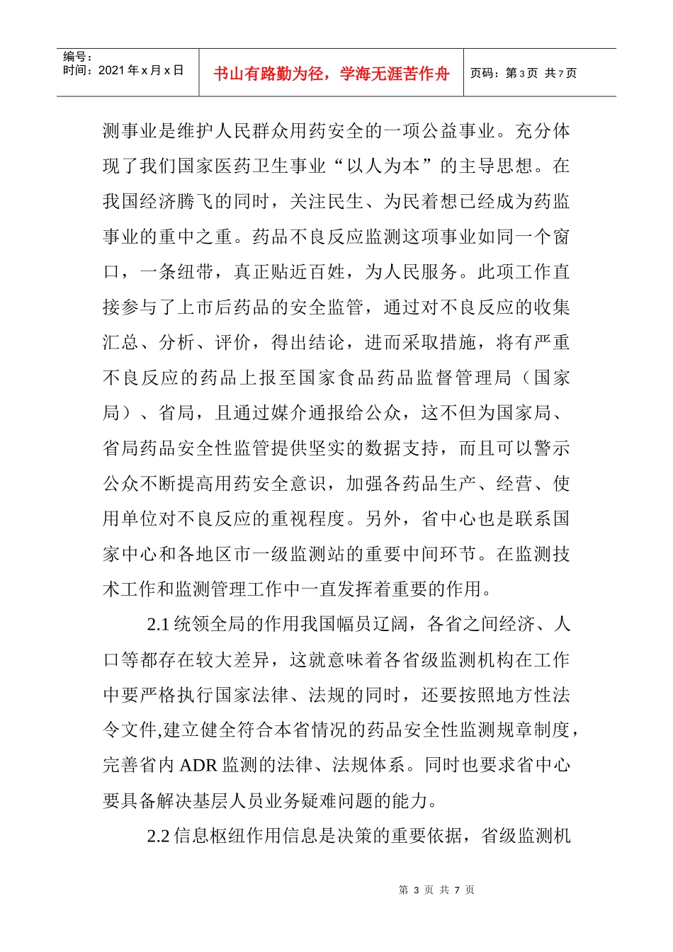 ：药品不良反应监测机构在区域药品安全性监管中的作用_第3页