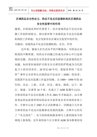 ：药品不良反应监测机构在区域药品安全性监管中的作用